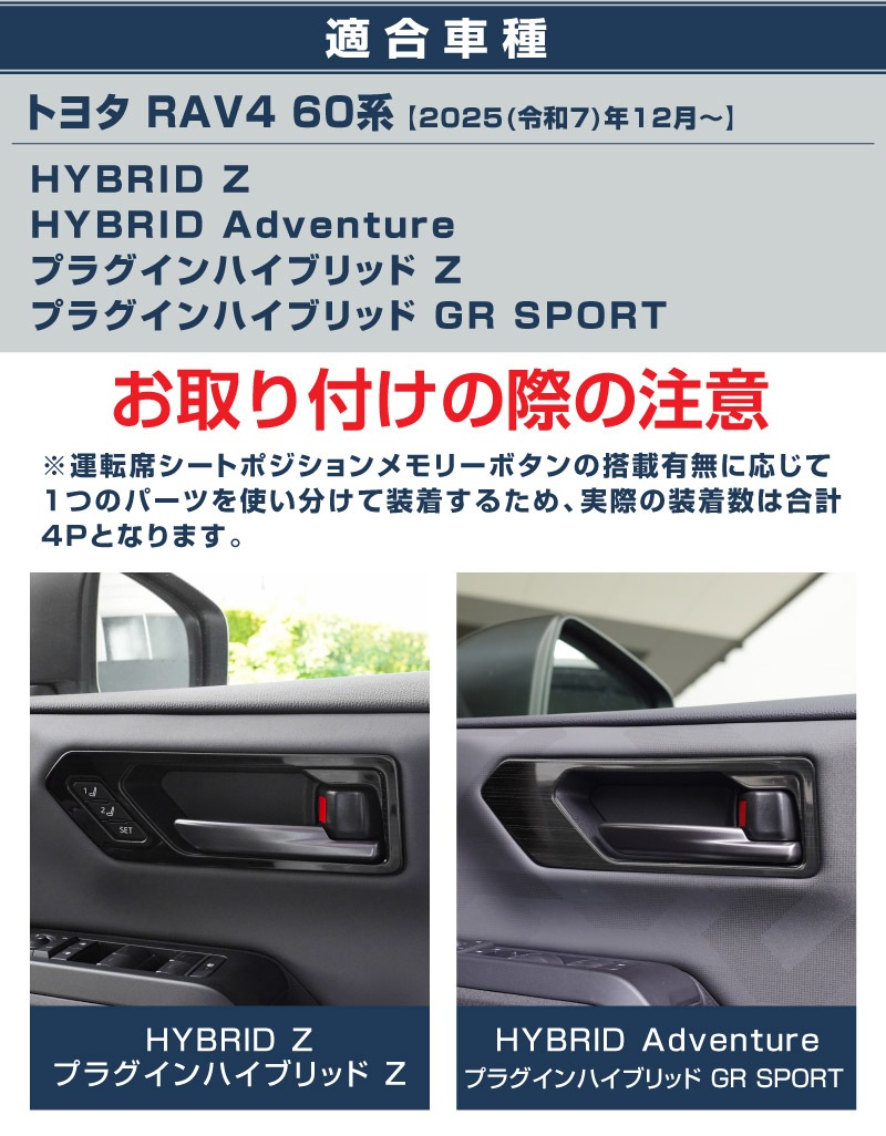 新型RAV4 60系 インナードアハンドルパネル 左右セット 4P 選べる2カラー サテンシルバー ブラックヘアライン