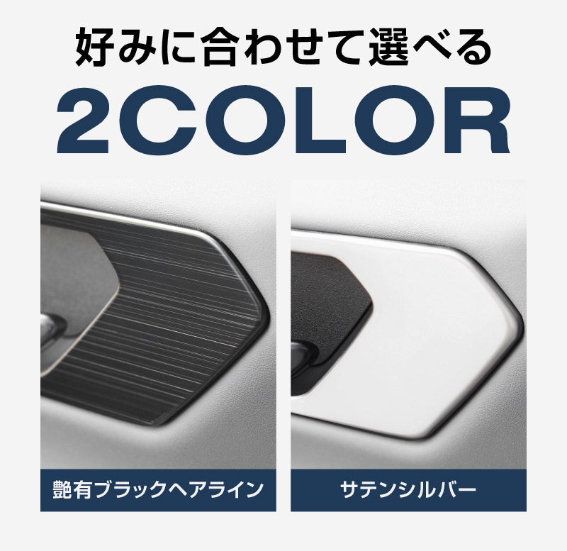 新型RAV4 60系 インナードアハンドルパネル 左右セット 4P 選べる2カラー サテンシルバー ブラックヘアライン