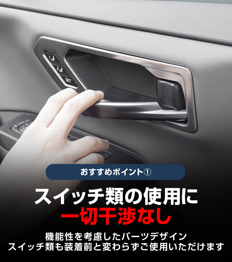 新型RAV4 60系 インナードアハンドルパネル 左右セット 4P 選べる2カラー サテンシルバー ブラックヘアライン