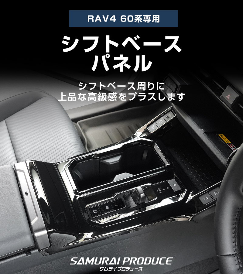 新型RAV4 60系 シフトベースパネル 1P ピアノブラック｜トヨタ TOYOTA