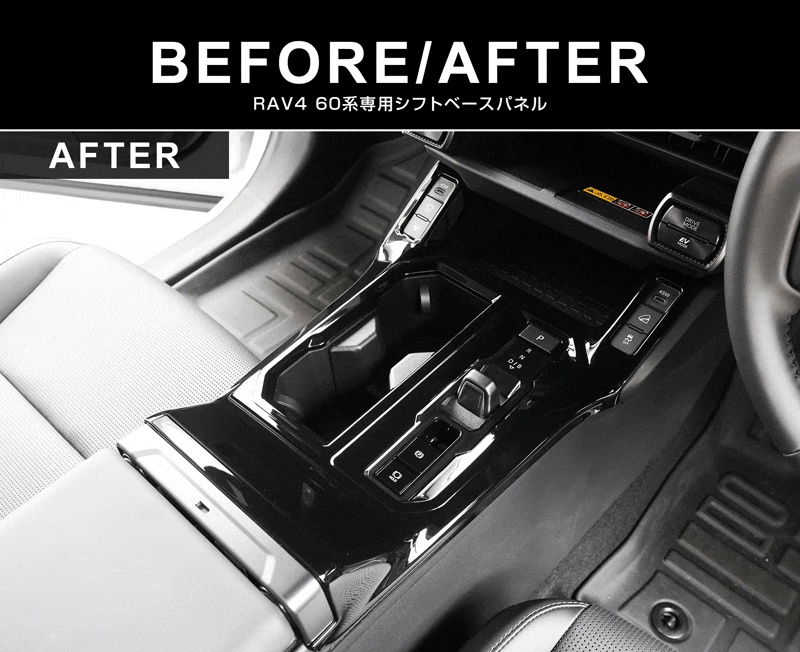 新型RAV4 60系 シフトベースパネル 1P ピアノブラック