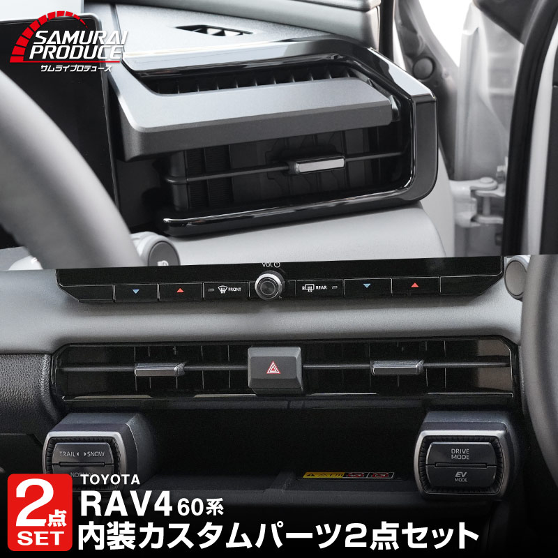 セット割】新型RAV4 60系 フロント中央エアコン吹き出し口パネル