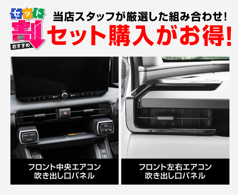 セット割】新型RAV4 60系 フロント中央エアコン吹き出し口パネル