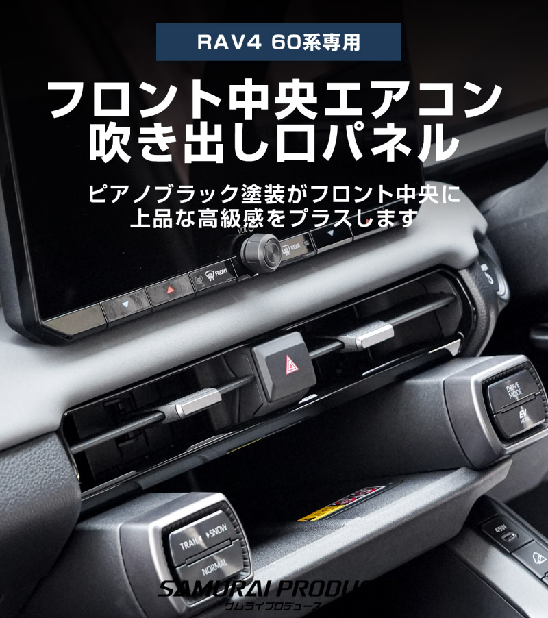 セット割】新型RAV4 60系 フロント中央エアコン吹き出し口パネル