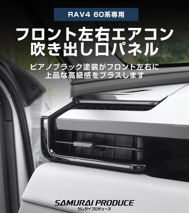 新型RAV4 60系 フロント左右エアコン吹き出し口パネル 2P ピアノブラック