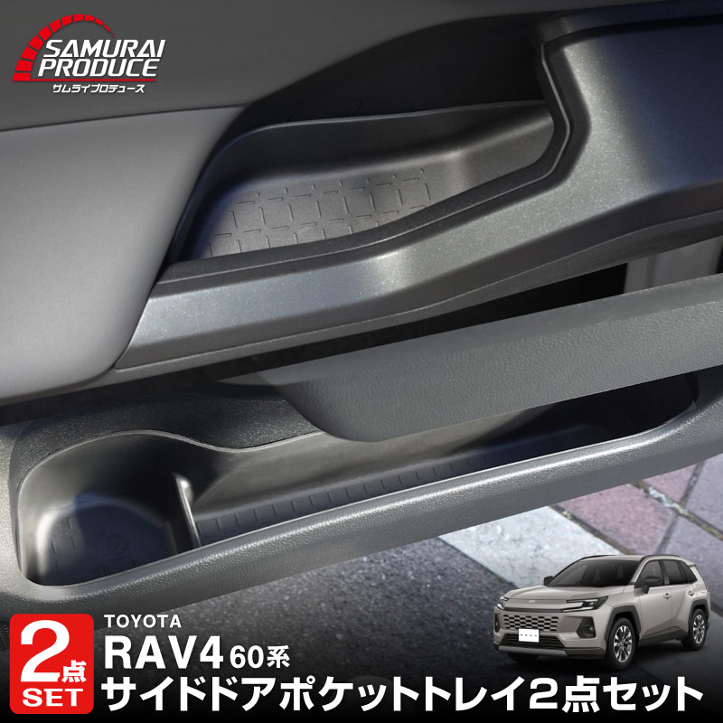 【セット割】新型RAV4 60系 インナードア サイドドアポケット 上段＆下段 セット