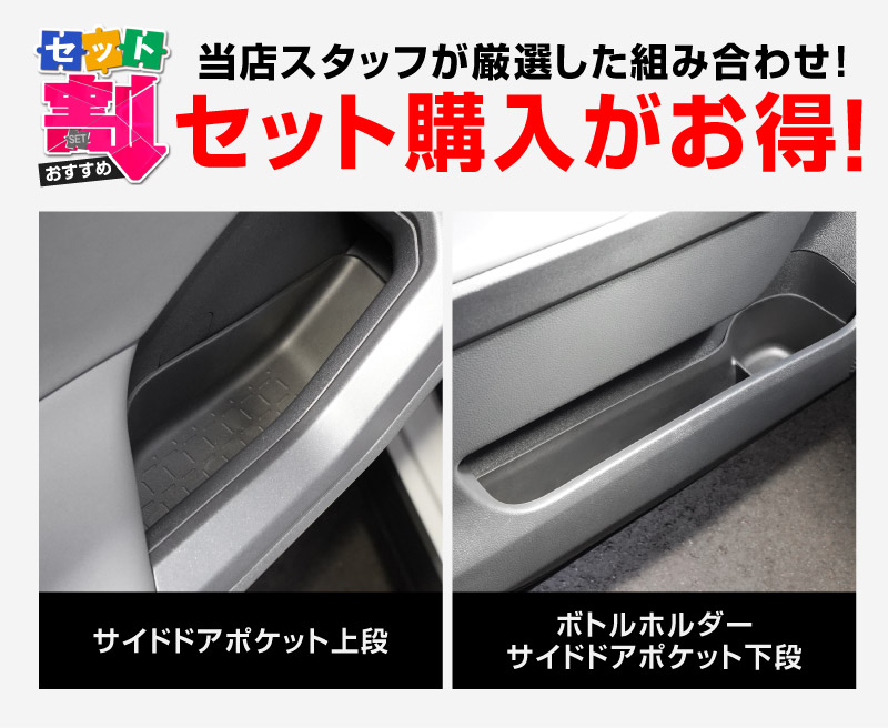 【セット割】新型RAV4 60系 インナードア サイドドアポケット 上段＆下段 セット