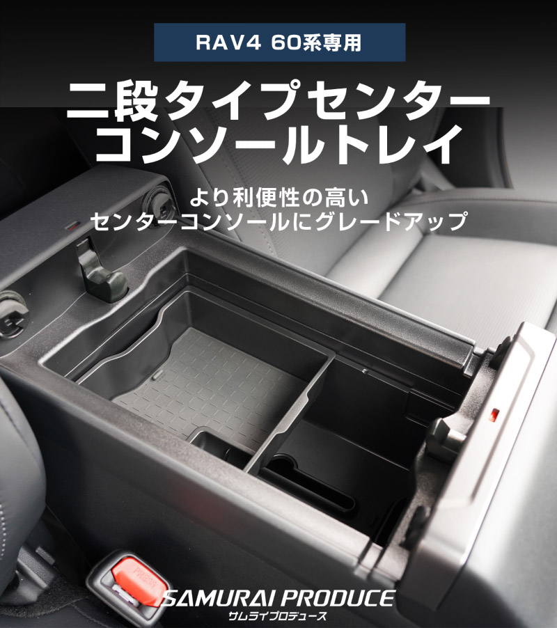 新型RAV4 60系 センターコンソールトレイ 2P ゴムマット付き ブラック 二段タイプ 