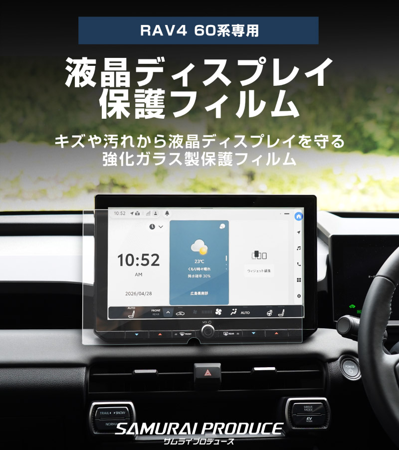 新型RAV4 60系 12.9インチ カーナビ ガラスフィルム 液晶ディスプレイ 保護フィルム 1P 高透明 クリア ラヴフォー AXAN64 プラグインハイブリッド PHEV 車種専用設計 ディスプレイオーディオ ナビフィルム 保護シート ガラス保護 強化ガラス サムライプロデュース