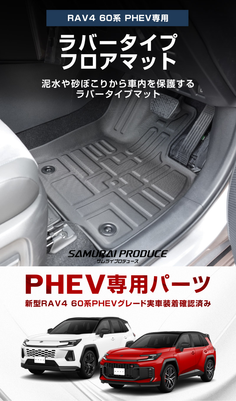 新型RAV4 60系 PHEV専用 フロアマット 3P ラバータイプ ブラック