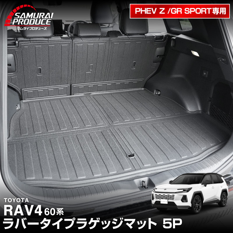 新型RAV4 60系 PHEV専用 ラゲッジマット カーゴトレイマット 5P ラバー