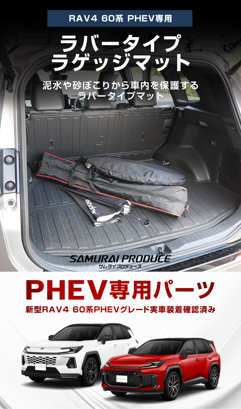 新型RAV4 60系 PHEV専用 ラゲッジマット カーゴトレイマット
