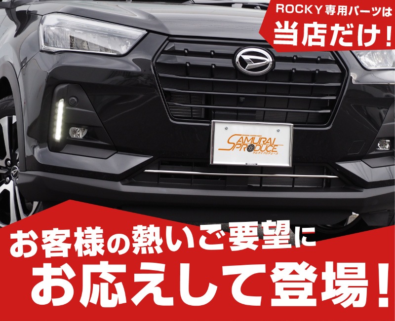 ロッキー ロアグリル ガーニッシュ 鏡面仕上げ 1P 高品質ステンレス製｜ダイハツ DAIHATSU ROCKY カスタム 専用 パーツ ドレスアップ  アクセサリー オプション エアロ