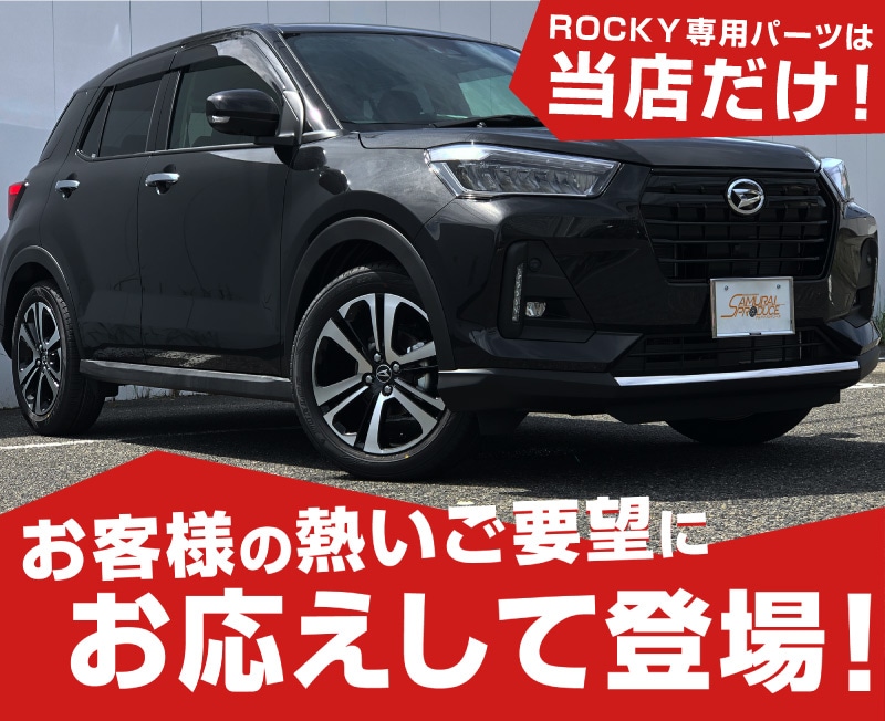 ロッキー フロントリップ ガーニッシュ 鏡面仕上げ 1P 高品質