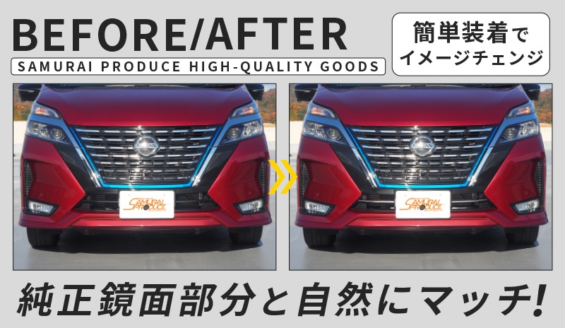 セレナ ロアグリルガーニッシュ 鏡面仕上げ 2p ニッサン Nissan Serena C27 セレナ E Power 後期 ハイウェイスター専用 専用 パーツ カスタム ドレスアップ エアロ 外装 エクステリア アクセサリー マイナーチェンジ 日産 カスタム サムライプロデュース 侍プロデュース