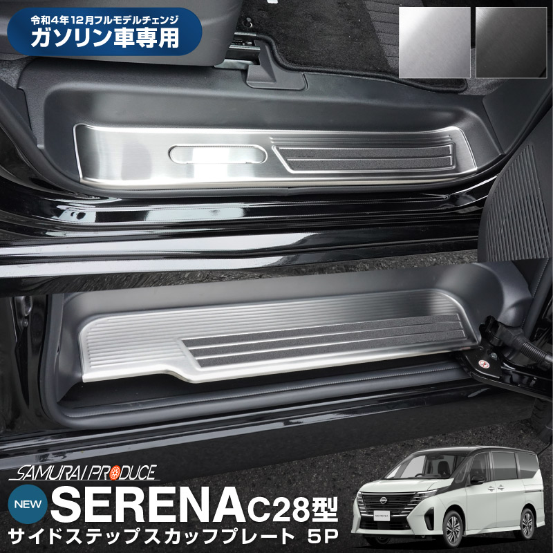 新型セレナ C28 ガソリン車専用 スカッフプレート サイドステップ