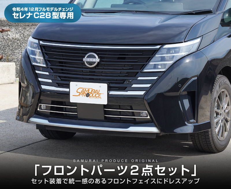 セット割】日産 新型セレナ C28 フロントフォグ ＆ フロントリップ ガーニッシュ 外装パーツセット 鏡面仕上げ