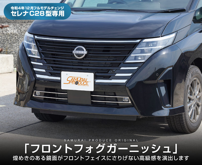 日産 新型 セレナ C28系 フォグランプガーニッシュ フォグガーニッシュ