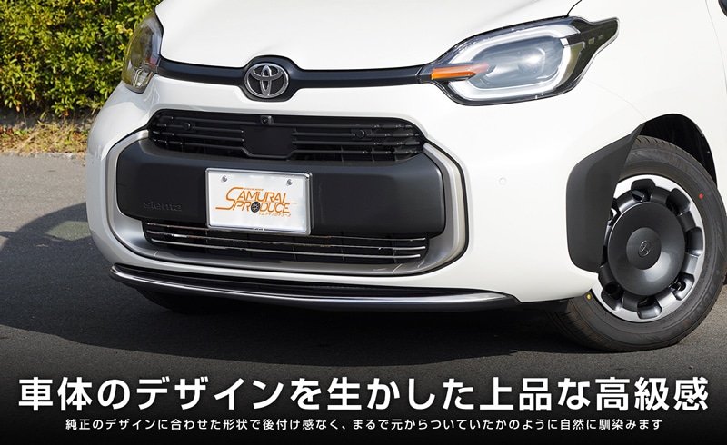 【セット割】新型シエンタ 10系 フロントリップ ＆ ロアグリル