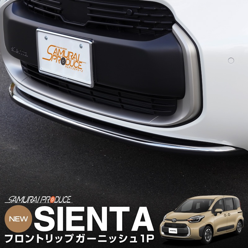 トヨタ トヨタ 新型 シエンタ10系 専用 フロントリップガーニッシュ 外装カスタムパーツ アクセサリー 鏡面メッキ仕上げ