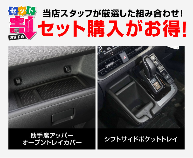 セット割】新型シエンタ 10系 助手席アッパーオープントレイカバー