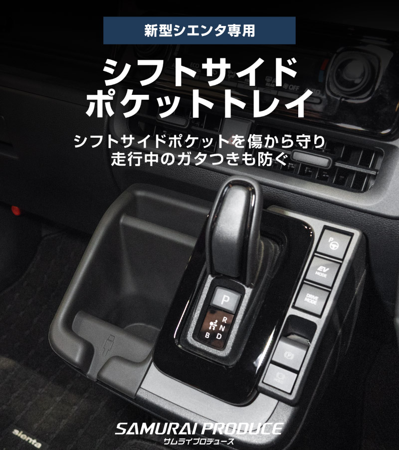 新型シエンタ 10系 シフトサイドポケットトレイ ゴムトレイ 1P ブラック 2025年マイナーチェンジ後専用