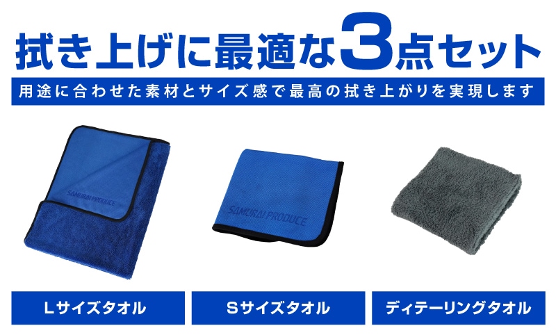 マイクロファイバータオル Sサイズ 40cm×40cm ＆ Lサイズ 70cm×90cm ＆ ディテーリングタオル 40cm×40cm サムライプロデュースオリジナル  洗車タオル 洗車の拭き上げに最適なタオルセット | サムライプロデュース 侍プロデュース