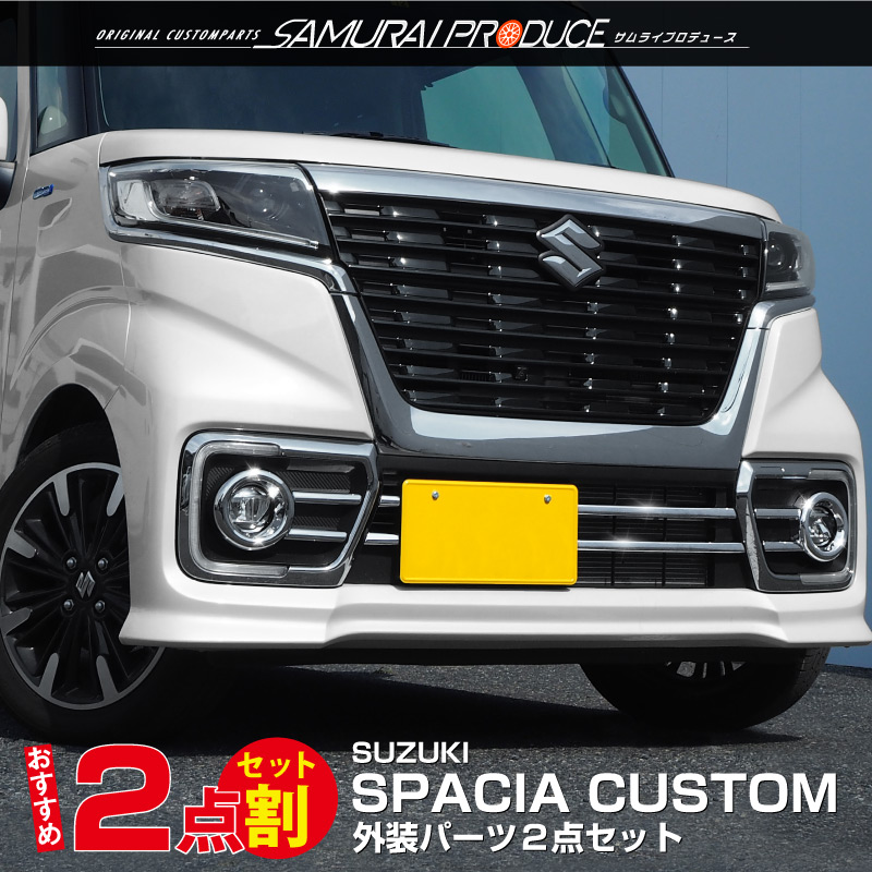 セット割】スペーシアカスタム フォグランプ ＆ ロアグリル ガーニッシュ 2点セット｜スズキ SUZUKI SPACIA CUSTOM MK53S  スペーシア アクセサリー 外装 専用 パーツ カスタム ドレスアップ ガーニッシュ バンパー オプション エアロ【予約販売/11月20日頃入荷予定  ...