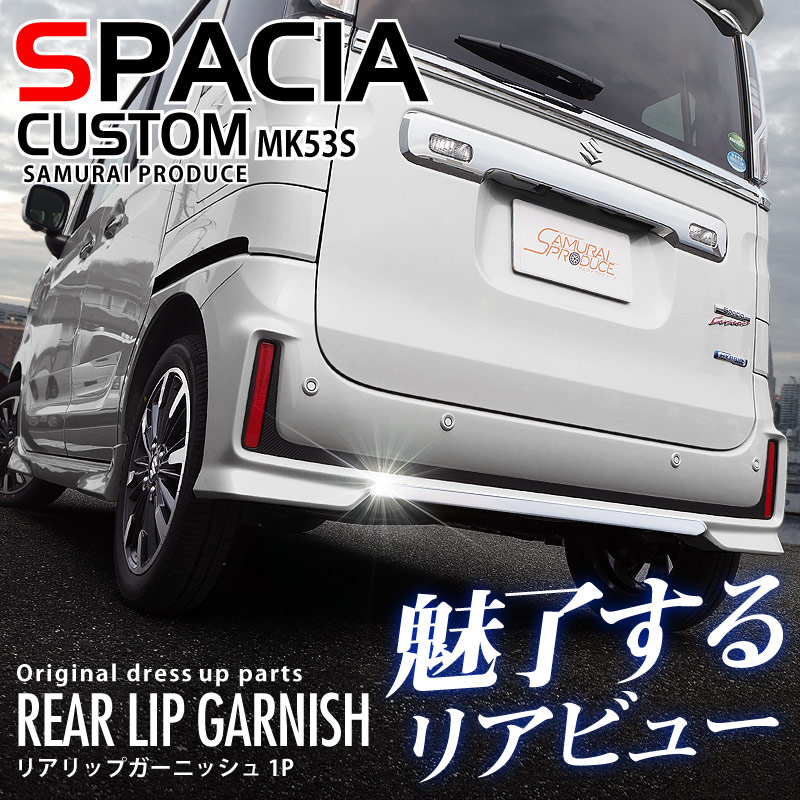 スペーシアカスタム リアリップガーニッシュ 鏡面仕上げ 1P｜スズキ SUZUKI SPACIA CUSTOM MK53S スペーシア アクセサリー  外装 エアロ 専用 パーツ カスタム ドレスアップ ガーニッシュ アクセサリー オプション エアロ | サムライプロデュース 侍プロデュース