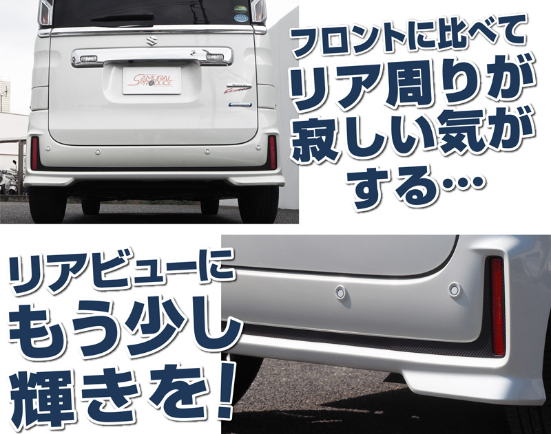スペーシアカスタム リアリップ ガーニッシュ