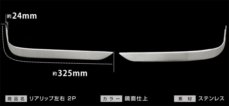 スペーシアカスタム リアリップ ガーニッシュ