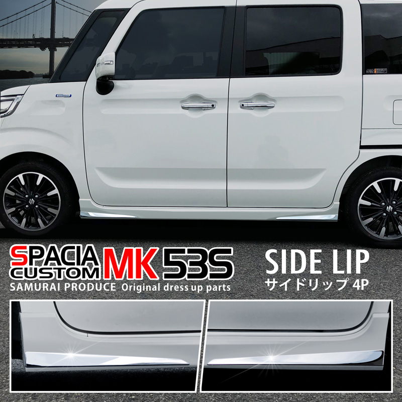 スペーシアカスタム サイドリップ ガーニッシュ 4P｜スズキ SUZUKI SPACIA CUSTOM MK53S スペーシア アクセサリー 外装  エアロ 専用 パーツ カスタム ドレスアップ ガーニッシュ サイドモール サイドトリム | サムライプロデュース 侍プロデュース