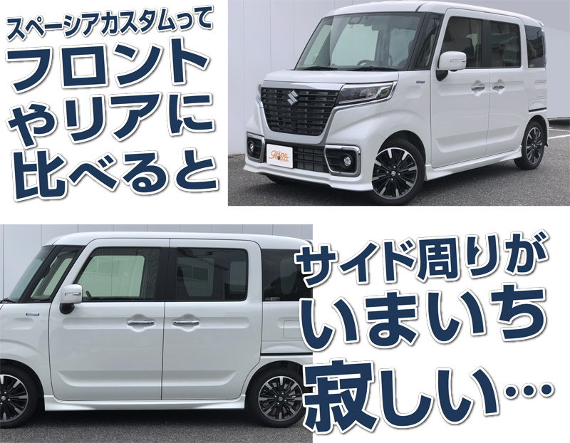 スペーシアカスタム サイドリップ ガーニッシュ 4P｜スズキ SUZUKI SPACIA CUSTOM MK53S スペーシア アクセサリー 外装  エアロ 専用 パーツ カスタム ドレスアップ ガーニッシュ サイドモール サイドトリム | サムライプロデュース 侍プロデュース