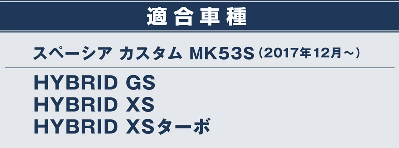 スペーシアカスタム サイドリップ ガーニッシュ