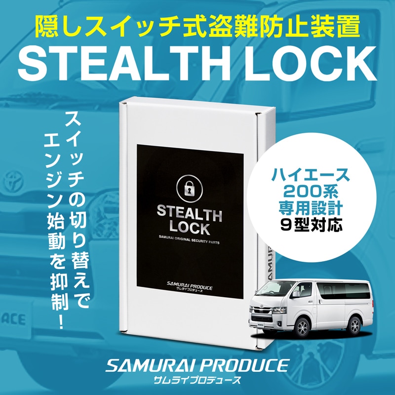 【ハイエース 200系 専用】車両盗難予防装置 ステルスロック 見えない予防装置で愛車を完全防御！ STEALTHLOCK 盗難対策 盗難防止方法 カーセキュリティ トヨタ TOYOTA HIACE 200 サムライプロデュース