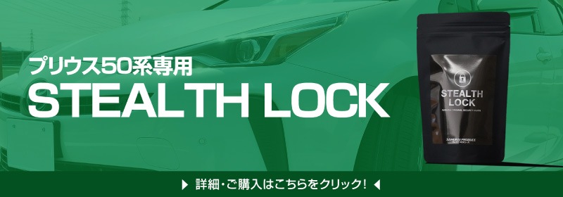 【ハイエース 200系 専用】車両盗難予防装置 ステルスロック 見えない予防装置で愛車を完全防御！ STEALTHLOCK 盗難対策 盗難防止方法 カーセキュリティ トヨタ TOYOTA HIACE 200 サムライプロデュース