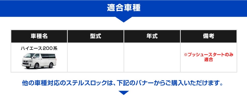 ハイエース 200系 専用】車両盗難予防装置 ステルスロック 見えない予防装置で愛車を完全防御！ STEALTHLOCK 盗難対策 盗難防止方法 カー セキュリティ トヨタ TOYOTA HIACE 200