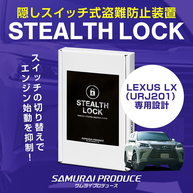【レクサス LX 専用】車両盗難予防装置 ステルスロック
