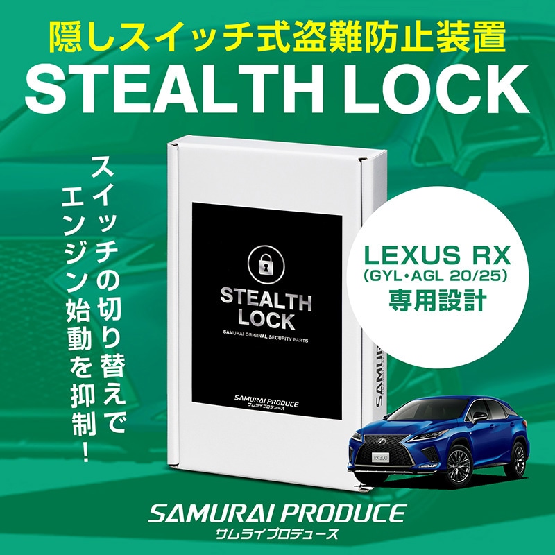 8/16～SALE対象 20%OFF】【レクサス RX 専用】車両盗難予防装置