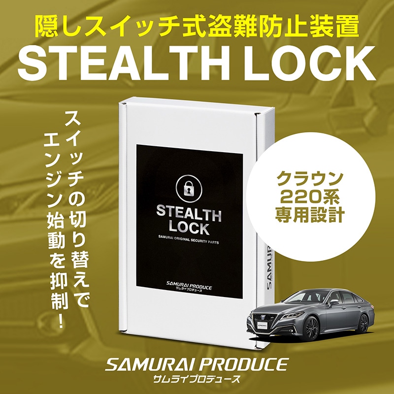 クラウン 220系 専用】車両盗難予防装置 ステルスロック 見えない予防