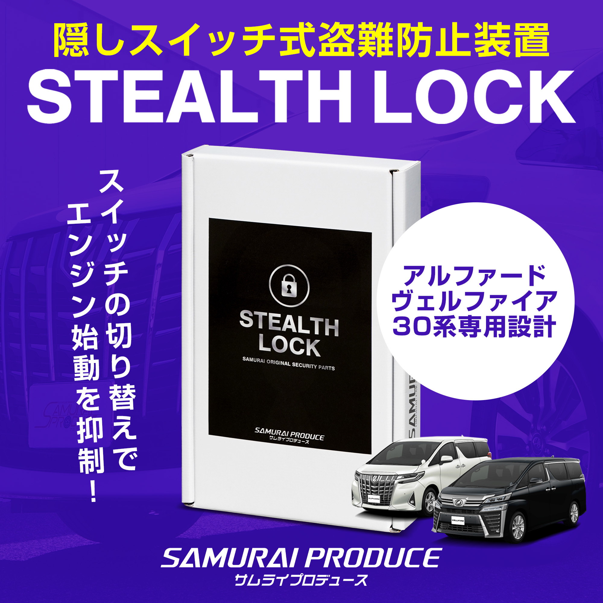 【アルファード/ヴェルファイア 30系 専用】車両盗難予防装置 ステルスロック 