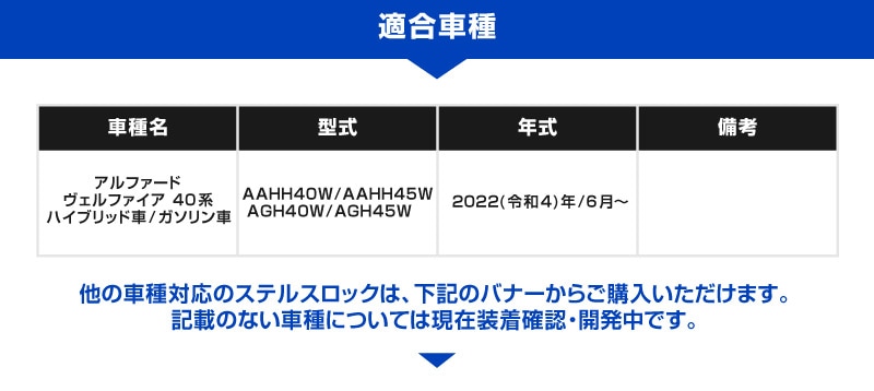【新型アルファード/ヴェルファイア 40系 専用】車両盗難予防装置 ステルスロック