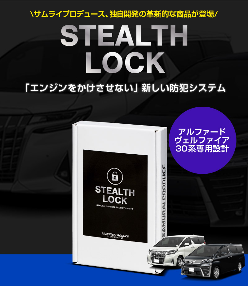 【アルファード/ヴェルファイア 30系 専用】車両盗難予防装置 ステルスロック 