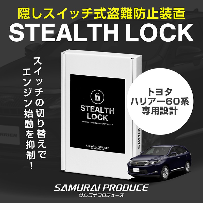セキュリティ HALI ハリアー 60系 専用】車両盗難予防装置 ステルスロック 見えない予防