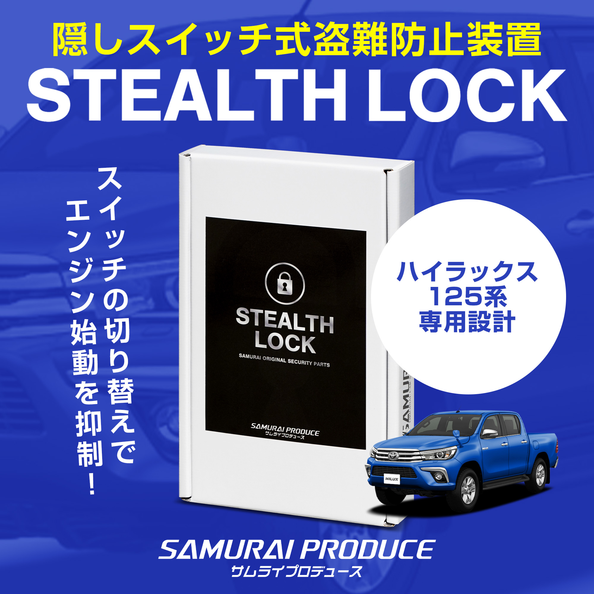 ハイラックス 125系 専用】車両盗難予防装置 ステルスロック 見えない