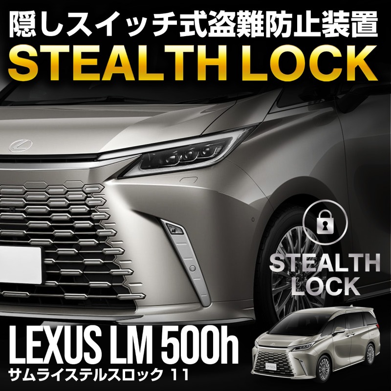 【レクサス LM500h 専用】車両盗難予防装置 ステルスロック