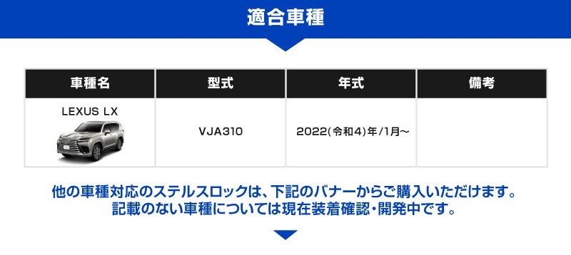【レクサス LX 専用】車両盗難予防装置 ステルスロック