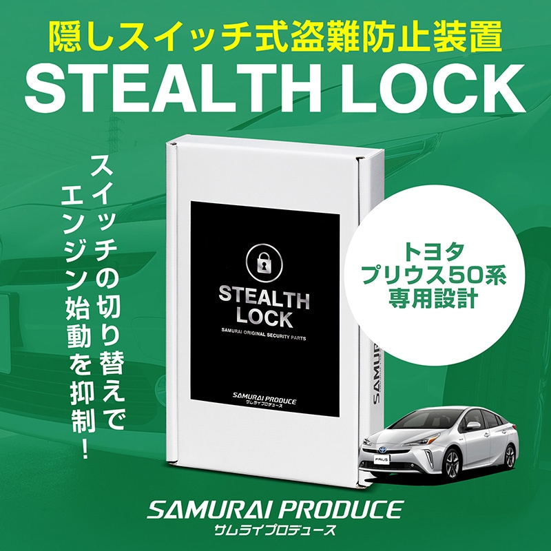 プリウス 50系 専用】車両盗難予防装置 ステルスロック 見えない予防