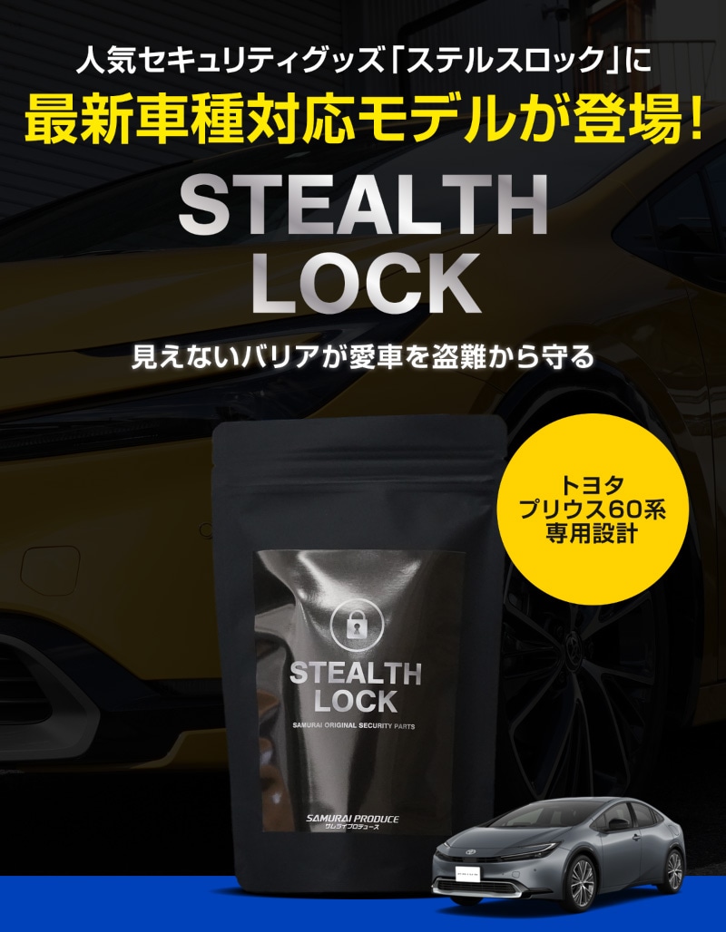 新型プリウス 60系 専用】車両盗難予防装置 ステルスロック 見えない