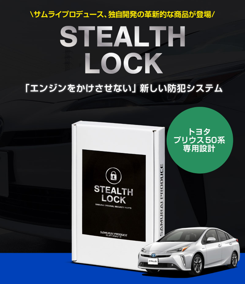 プリウス 50系 専用】車両盗難予防装置 ステルスロック 見えない予防